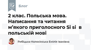 2 клас. Польська мова. Написання та читання  м’якoго приголосного Si si  в польській мові
