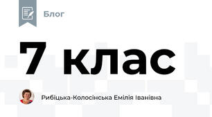 7 клас  