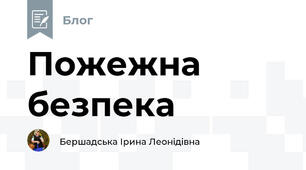 Пожежна безпека
