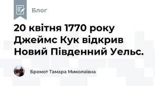 20 квітня 1770 року  Джеймс Кук відкрив Новий Південний Уельс.