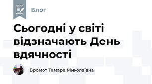 Сьогодні у світі відзначають День вдячності