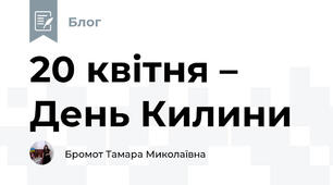  20 квітня –  День Килини