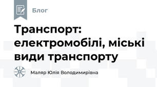 Транспорт: електромобілі, міські види транспорту