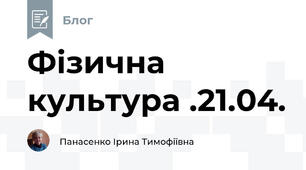 Фізична культура .21.04.