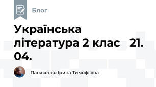 Українська  література 2 клас   21. 04.