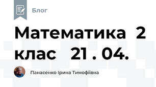 Математика  2 клас   21 . 04.
