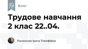 Трудове навчання 2 клас 22..04.