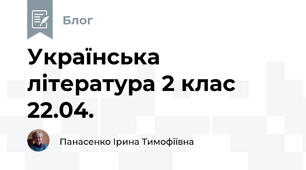 Українська  література 2 клас   22.04.