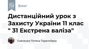  Дистанційний урок з Захисту України 11 клас " 31 Екстрена валіза"