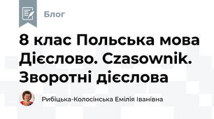 8 клас Польська мова Дієслово. Czasownik.  Зворотні дієслова              