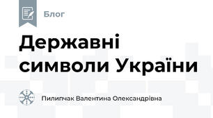 Державні символи України 