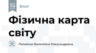 Фізична карта світу 