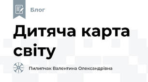 Дитяча карта світу 