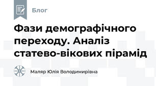 Фази демографічного переходу. Аналіз статево-вікових пірамід 