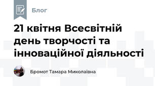 21 квітня Всесвітній день творчості та інноваційної діяльності
