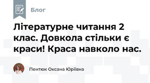 Літературне читання 2 клас. Довкола стільки є краси! Краса навколо нас.