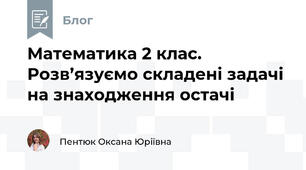 Математика 2 клас. Розв’язуємо складені задачі на знаходження остачі