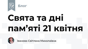 Свята та дні пам’яті 21 квітня