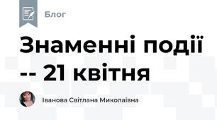 Знаменні події -- 21 квітня