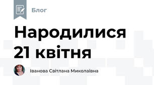 Народилися 21 квітня