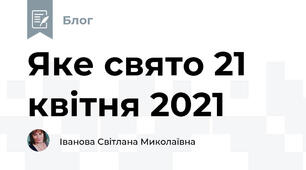 Яке свято 21 квітня 2021