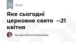 Яке сьогодні церковне свято  --21 квітня
