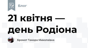 21 квітня — день Родіона