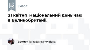 21 квітня  Національний день чаю в Великобританії.