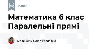 Математика 6 клас Паралельні прямі
