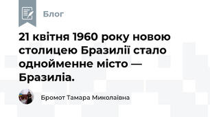 21 квітня 1960 року новою столицею Бразилії стало  однойменне місто — Бразиліа. 