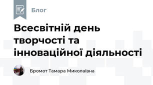 Всесвітній день творчості та інноваційної діяльності