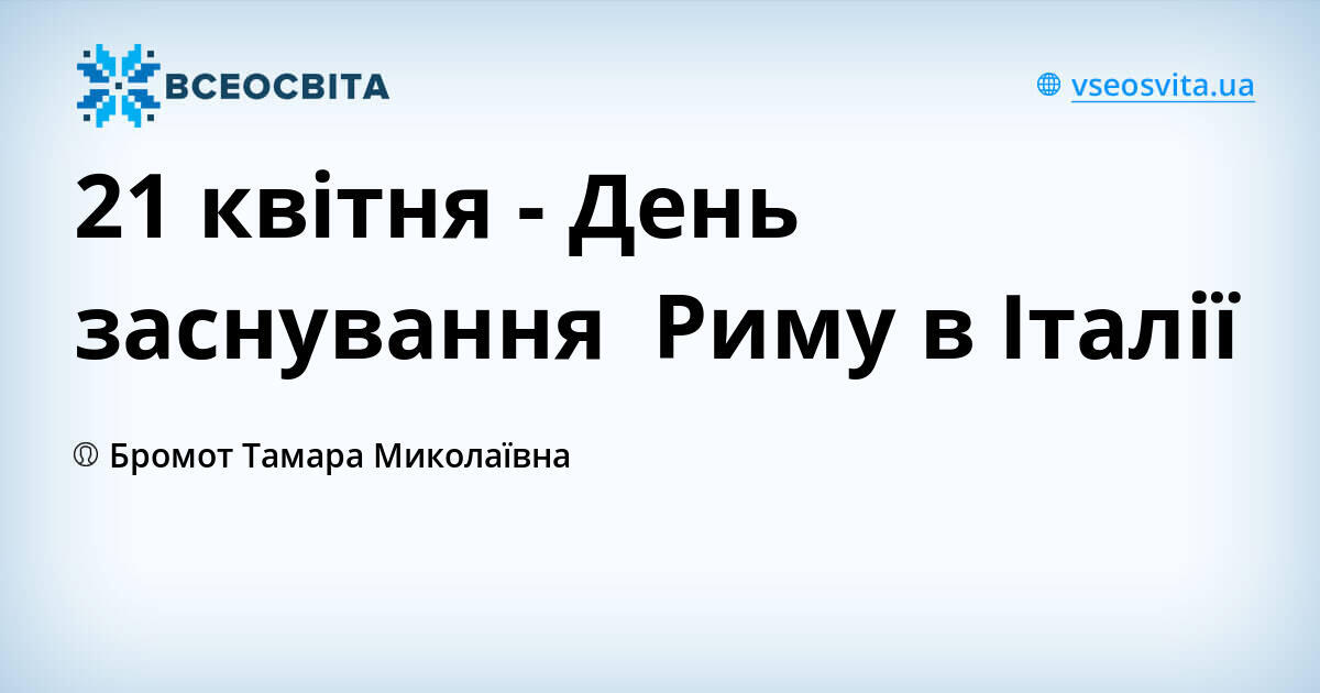 21 квітня - День заснування Риму в Італії