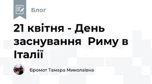 21 квітня - День заснування  Риму в Італії 