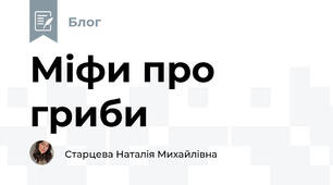 Міфи про гриби 