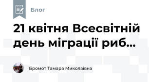 21 квітня Всесвітній день міграції риб...