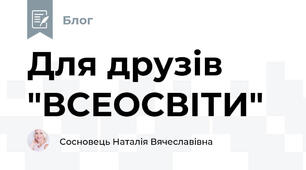 Для друзів "ВСЕОСВІТИ"