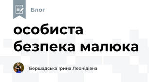 особиста безпека малюка