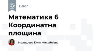 Математика 6 Координатна площина 