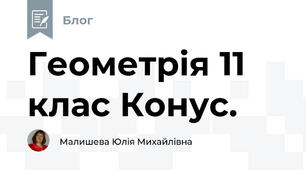 Геометрія 11 клас Конус. 