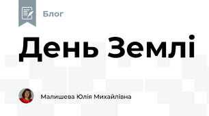 День Землі 