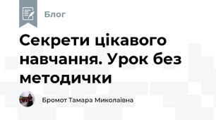Секрети цікавого навчання. Урок без методички