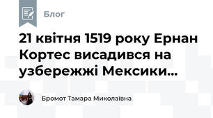 21 квітня 1519 року Ернан Кортес висадився на узбережжі Мексики...