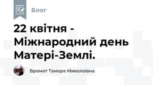 22 квітня - Міжнародний день Матері-Землі. 
