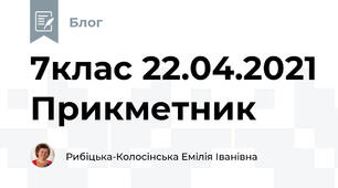 7клас 22.04.2021 Прикметник