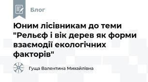 Юним лісівникам до теми "Рельєф і вік дерев як форми взаємодії екологічних факторів"