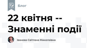 22 квітня -- Знаменні події