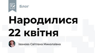 Народилися 22 квітня