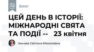 ЦЕЙ ДЕНЬ В ІСТОРІЇ: МІЖНАРОДНІ СВЯТА ТА ПОДІЇ --   23 квітня