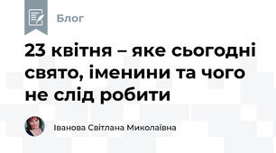 23 квітня – яке сьогодні свято, іменини та чого не слід робити 
