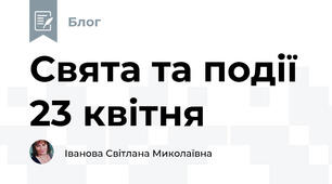 Свята та події 23 квітня  